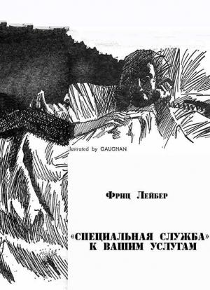 Обложка книги ««Специальная служба» к вашим услугам» — Фриц Лейбер