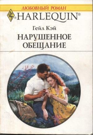 Обложка книги «Нарушенное обещание» — Гейл Кэй