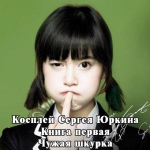 Обложка книги «Чужая шкурка [с иллюстрациями]» — Андрей Кощиенко