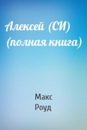Обложка книги «Алексей (СИ) (полная книга)» — Макс Роуд