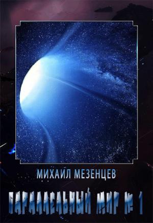 Обложка книги «Параллельный мир № 1 (СИ)» — Михаил Мезенцев