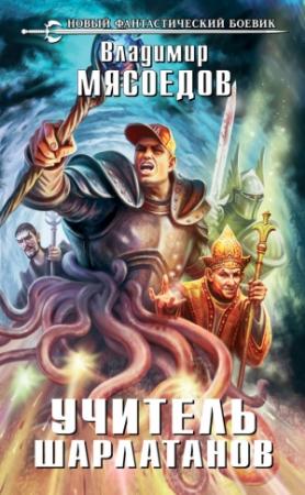 Обложка книги «Учитель шарлатанов» — Владимир Мясоедов