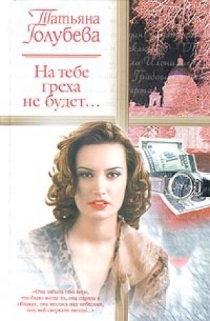 Обложка книги «На тебе греха не будет...» — Татьяна Голубева