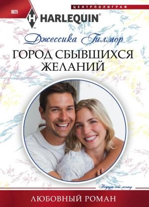 Обложка книги «Город сбывшихся желаний» — Джессика Гилмор