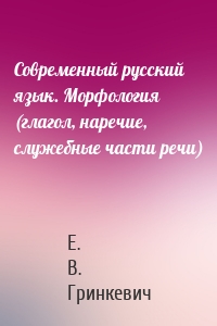 Современный русский язык. Морфология (глагол, наречие, служебные части речи)