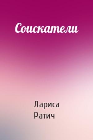Обложка книги «Соискатели» — Лариса Ратич