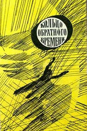 Обложка книги «В мире фантастики и приключений. Выпуск 8. Кольцо обратного времени. 1977 г.» — Леонид Агеев, Андрей Балабуха, Борис Никольский, Галина Панизовская, Дмитрий Романовский, Александр Щербаков, Александр Шалимов, Вадим Шефнер, Илья Варшавский, Сергей Снегов, Ольга Ларионова, Александр Хлебников, Феликс Суркис