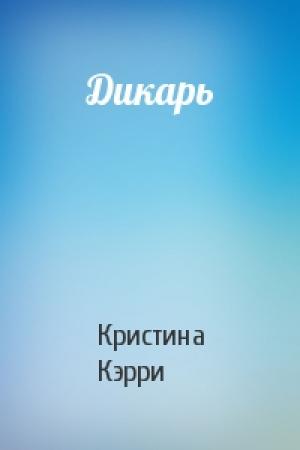 Обложка книги «Дикарь» — Кристина Кэрри
