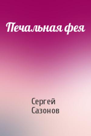 Обложка книги «Печальная фея» — Сергей Сазонов