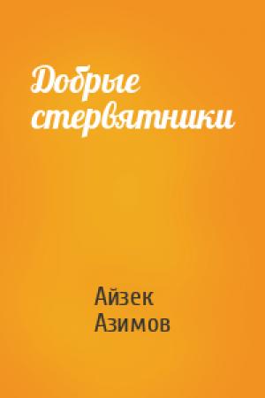 Обложка книги «Добрые стервятники» — Айзек Азимов
