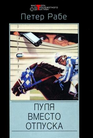 Обложка книги «Исход - только смерть» — Петер Рабе