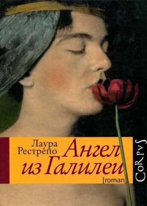 Обложка книги «Ангел из Галилеи» — Лаура Рестрепо