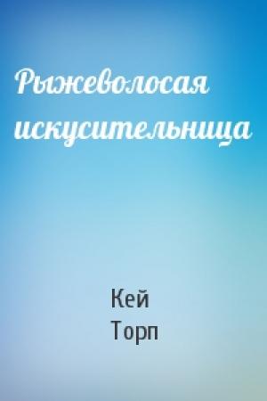 Обложка книги «Рыжеволосая искусительница» — Кей Торп