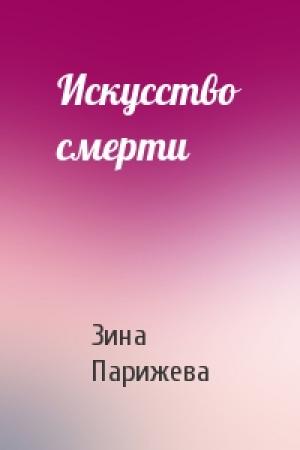 Обложка книги «Искусство смерти» — Зина Парижева