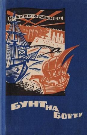 Обложка книги «Бунт на борту» — Михаил Зуев-Ордынец