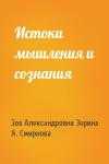Зоя Александровна Зорина, А. Смирнова - Истоки мышления и сознания