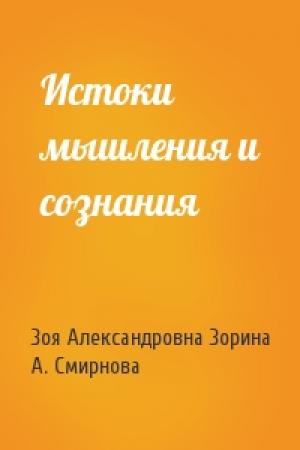 Обложка книги «Истоки мышления и сознания» — Зоя Александровна Зорина, А. Смирнова