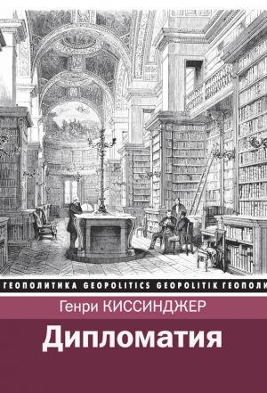 Обложка книги «Дипломатия» — Генри Киссинджер