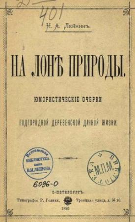 Обложка книги «На лоне природы» — Николай Лейкин