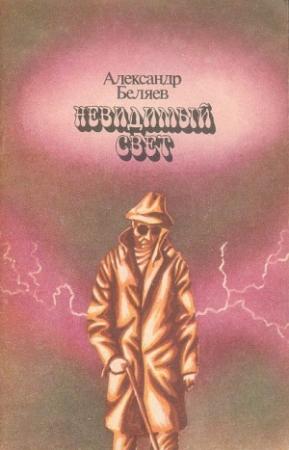 Обложка книги «Невидимый свет. Мертвая голова» — Александр Беляев
