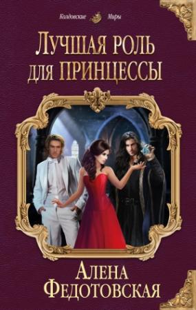 Обложка книги «Лучшая роль для принцессы» — Алена Федотовская