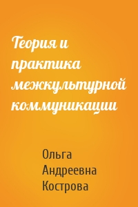 Теория и практика межкультурной коммуникации