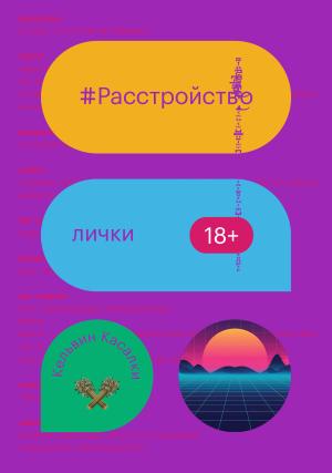 Обложка книги «Расстройство лички» — Кельвин Касалки