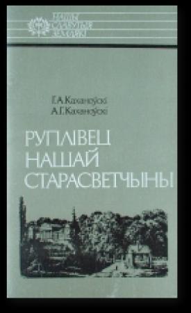Обложка книги «Руплівец нашай старасветчыны: Яўстах Тышкевіч» — Генадзь Каханоўскі, Аляксандар Каханоўскі