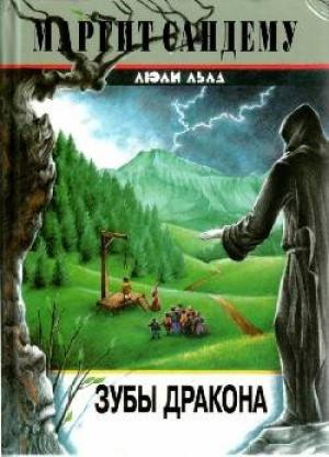 Обложка книги «Зубы дракона» — Маргит Сандему
