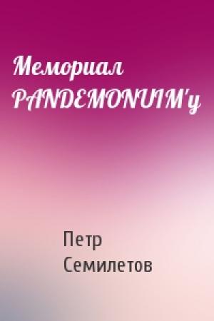 Обложка книги «Мемориал PANDEMONUIM'у» — Петр Семилетов