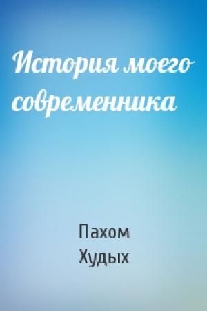 Обложка книги «История моего современника» — Пахом Худых