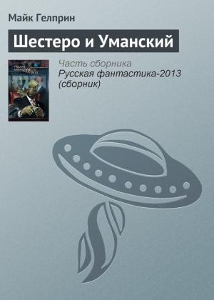 Обложка книги «Шестеро и Уманский» — Майк Гелприн