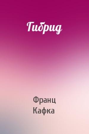 Обложка книги «Гибрид» — Франц Кафка