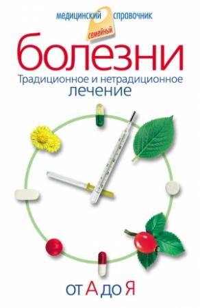 Обложка книги «Болезни от А до Я. Традиционное и нетрадиционное лечение» — Владислав Лифляндский, Вера Соловьева, Борис Смолянский, Галина Лавренова