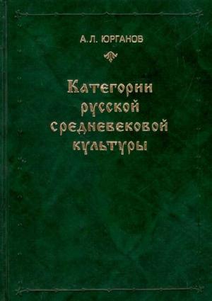 Обложка книги «Категории русской средневековой культуры» — Андрей Юрганов