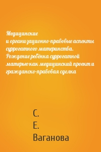 Медицинские и организационно-правовые аспекты суррогатного материнства. Рождение ребёнка суррогатной матерью как медицинский проект и гражданско-правовая сделка