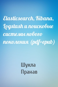 Elasticsearch, Kibana, Logstash и поисковые системы нового поколения (pdf+epub)