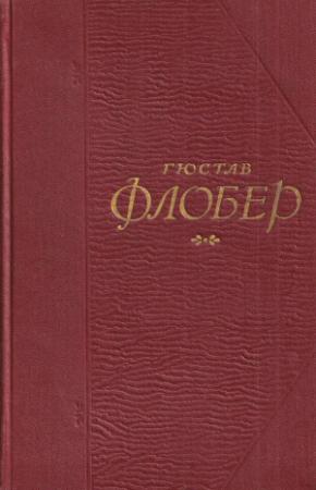Обложка книги «Госпожа Бовари» — Гюстав Флобер