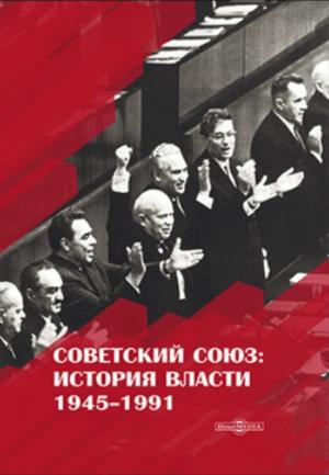 Обложка книги «Советский Союз. История власти. 1945–1991» — Рудольф Пихоя