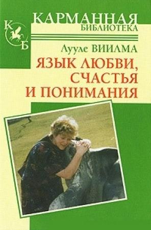 Обложка книги «Язык любви, счастья и понимания» — Лууле Виилма