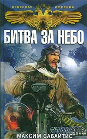 Обложка книги «Битва за небо» — Максим Сабайтис