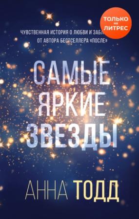Обложка книги «Самые яркие звезды» — Анна Тодд