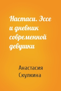 Настаси. Эссе и дневник современной девушки