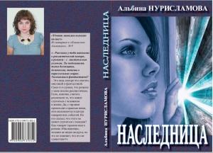 Обложка книги «Наследница» — Альбина Нури