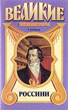 Обложка книги «Россини» — Арнальдо Фраккароли