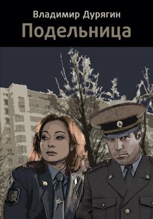 Обложка книги «Подельница» — Владимир Дурягин