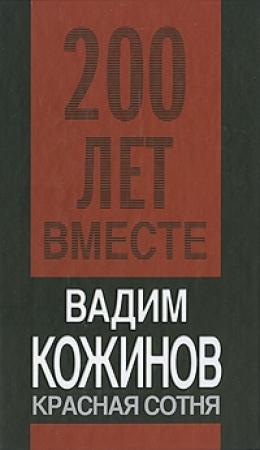 Обложка книги «Красная сотня» — Вадим Кожинов