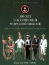 Александр Кибовский, Олег Леонов - 300 лет российской морской пехоте, том I, книга 1