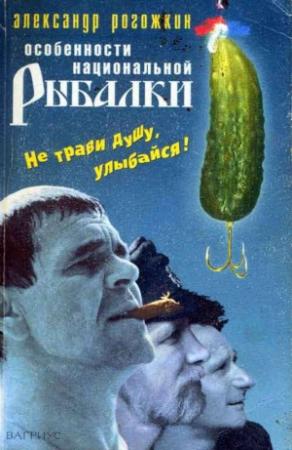 Обложка книги «Особенности национальной рыбалки» — Александр Рогожкин