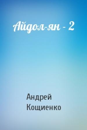 Обложка книги «Айдол-ян - 2» — Андрей Кощиенко